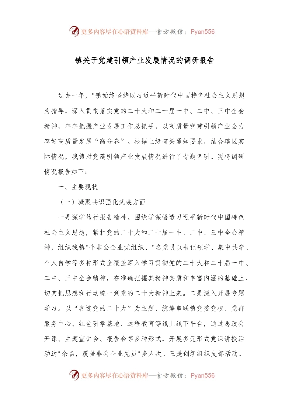 镇关于党建引领产业发展情况的调研报告.docx_第1页
