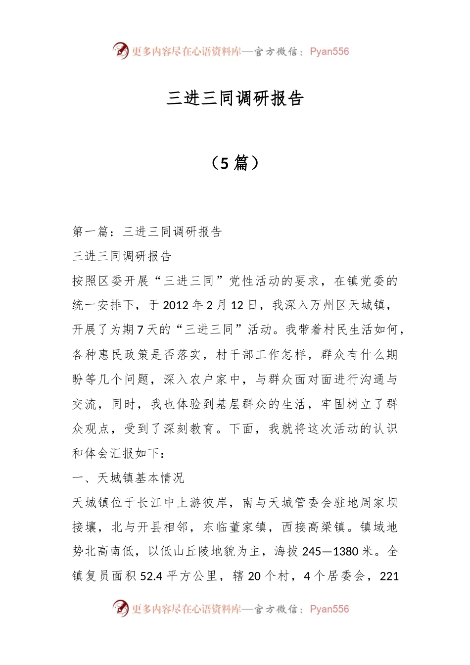 （5篇）三进三同调研报告.docx_第1页