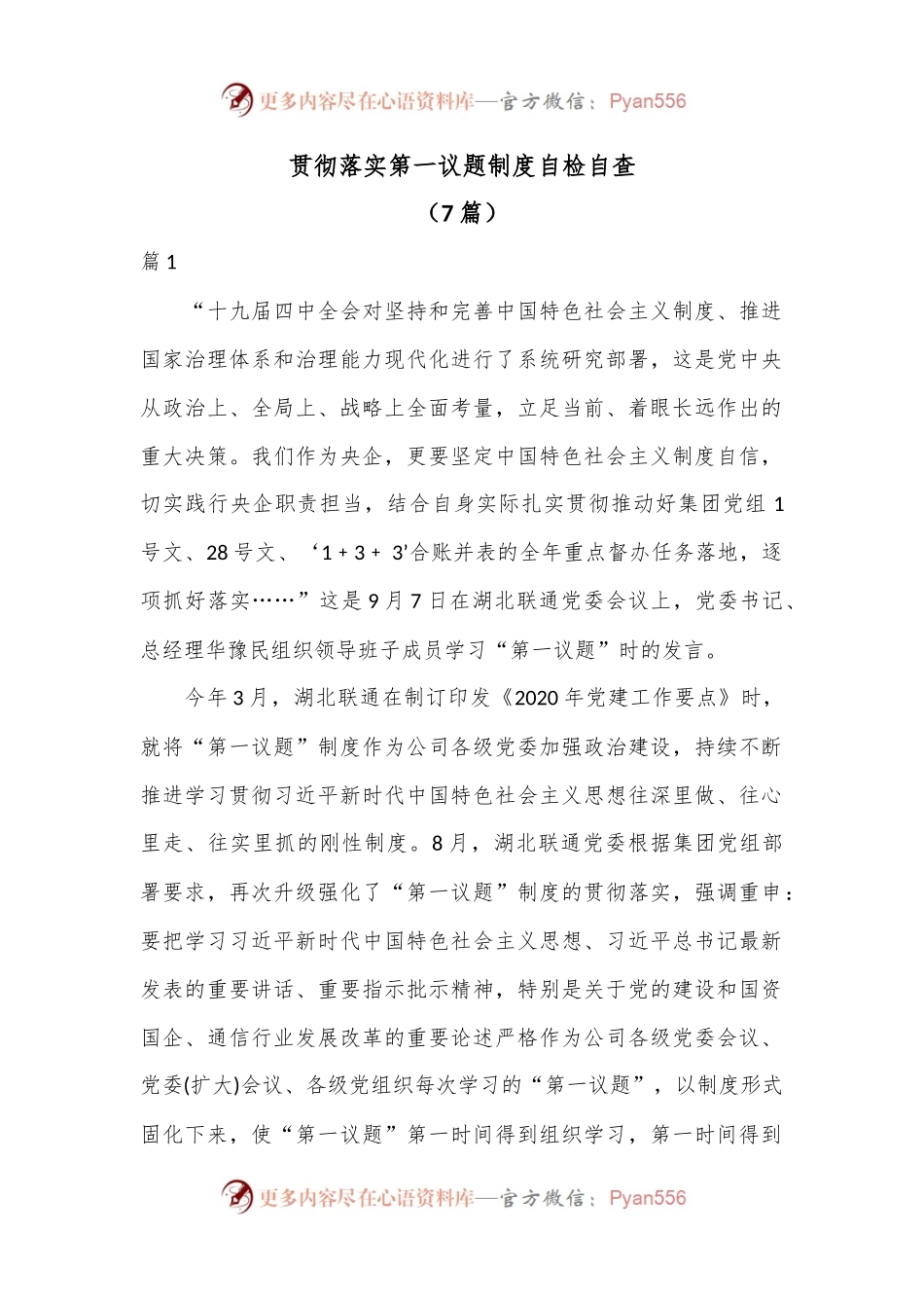 （7篇）贯彻落实第一议题制度自检自查.docx_第1页