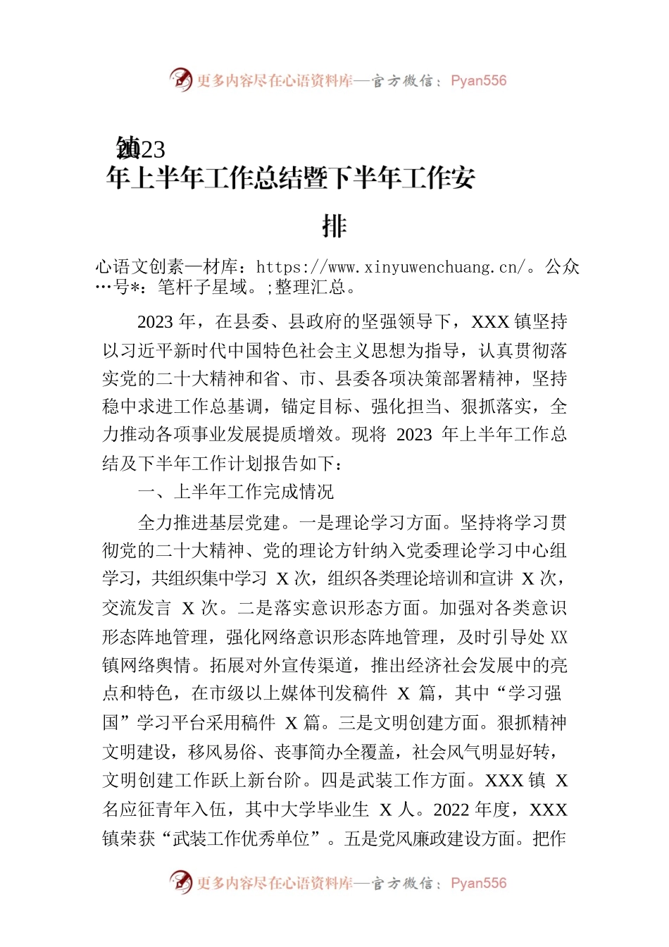 镇2023年上半年工作总结暨下半年工作安排(20230628）.docx_第1页