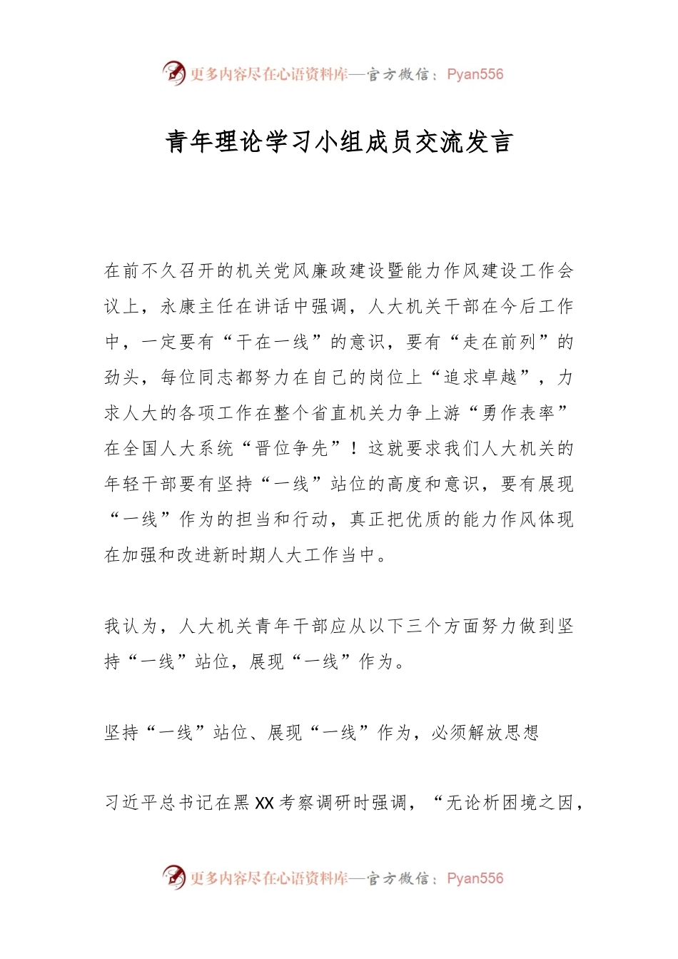 青年理论学习小组成员交流发言.docx_第1页