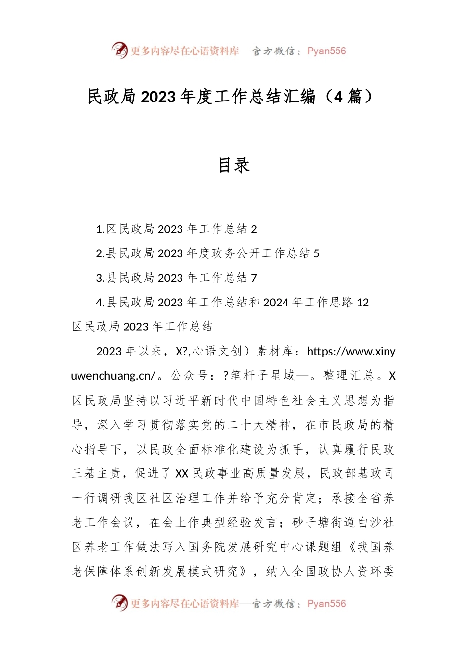 （4篇）民政局2023年度工作总结汇编.docx_第1页