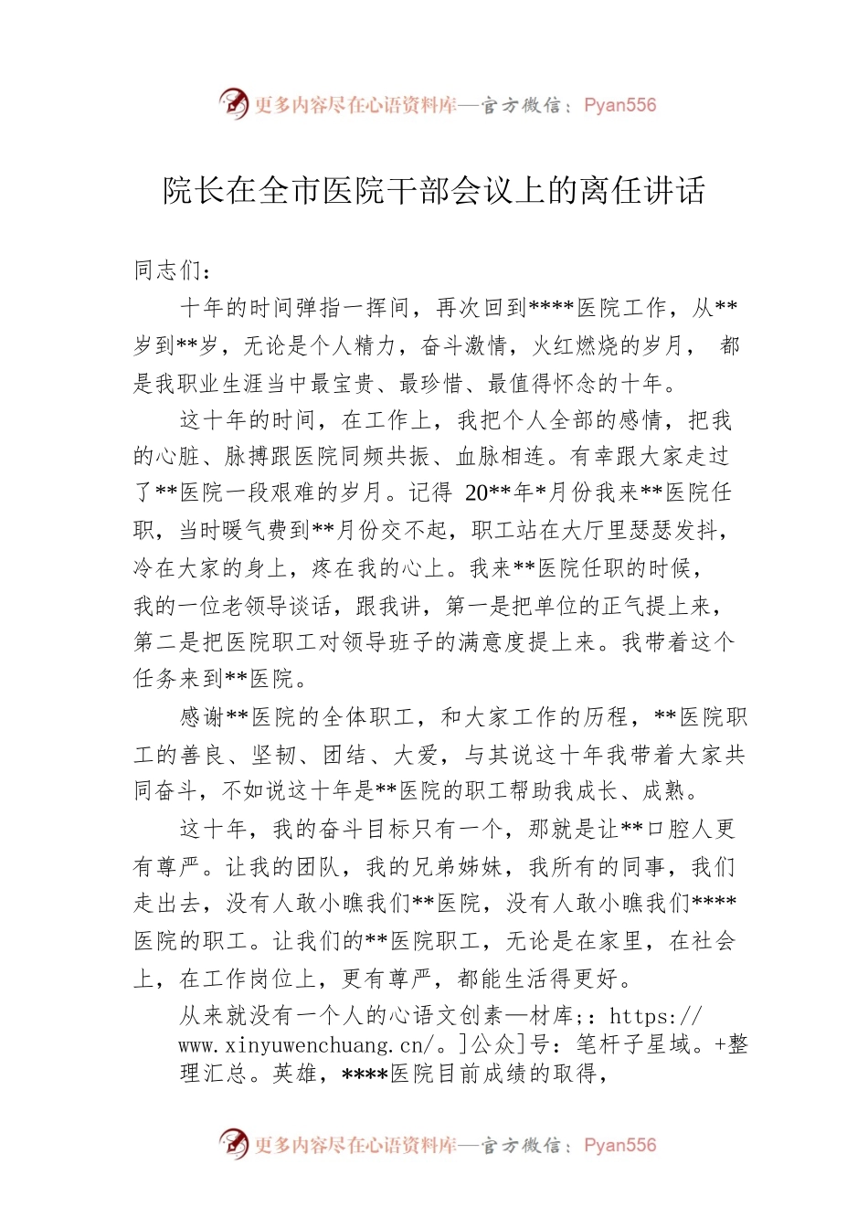 院长在全市医院干部会议上的离任讲话.docx_第1页