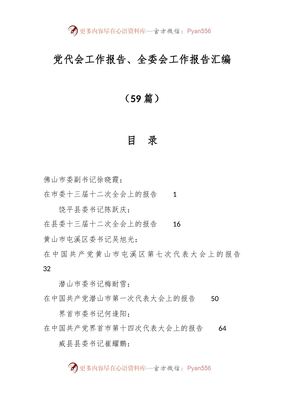 （59篇）党代会工作报告、全委会工作报告汇编.docx_第1页