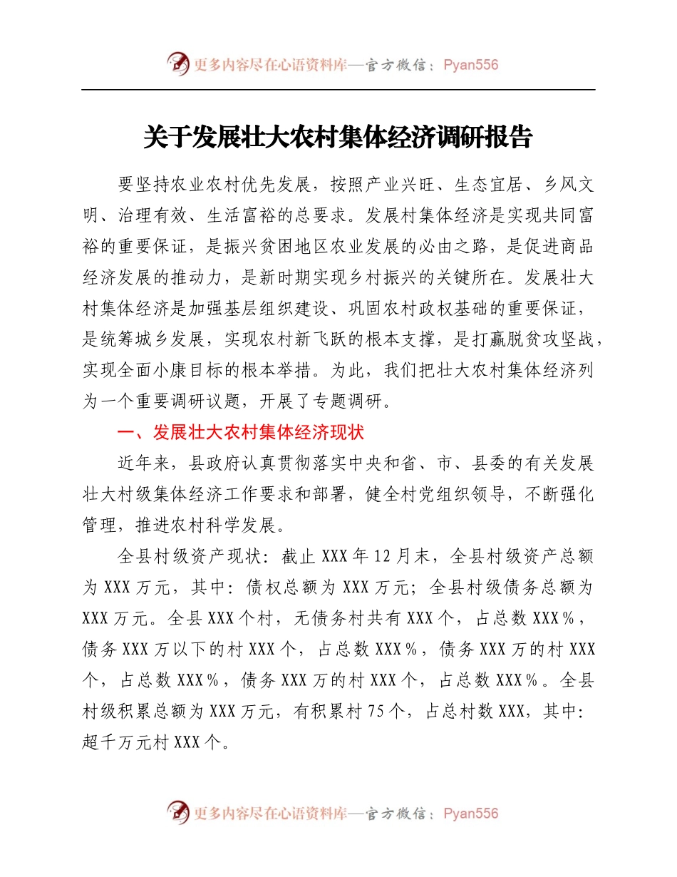 集体经济调研报告.docx_第1页