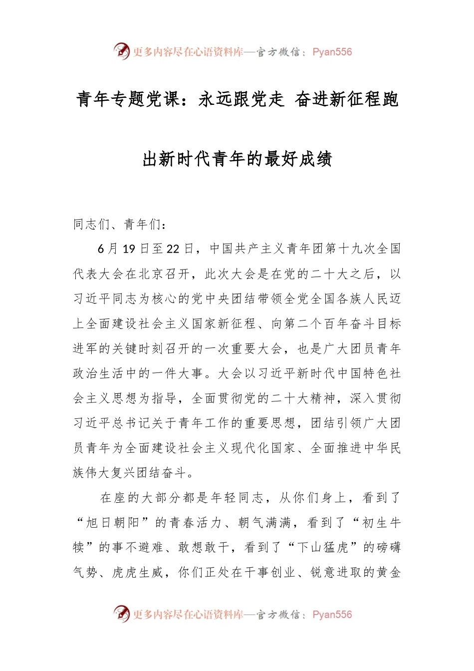 青年专题党课：永远跟党走 奋进新征程跑出新时代青年的最好成绩.docx_第1页