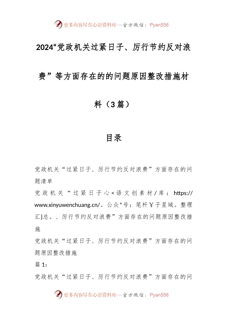 （3篇）有关“党政机关过紧日子、厉行节约反对浪费”等方面存在的的问题原因整改措施材料.docx_第1页