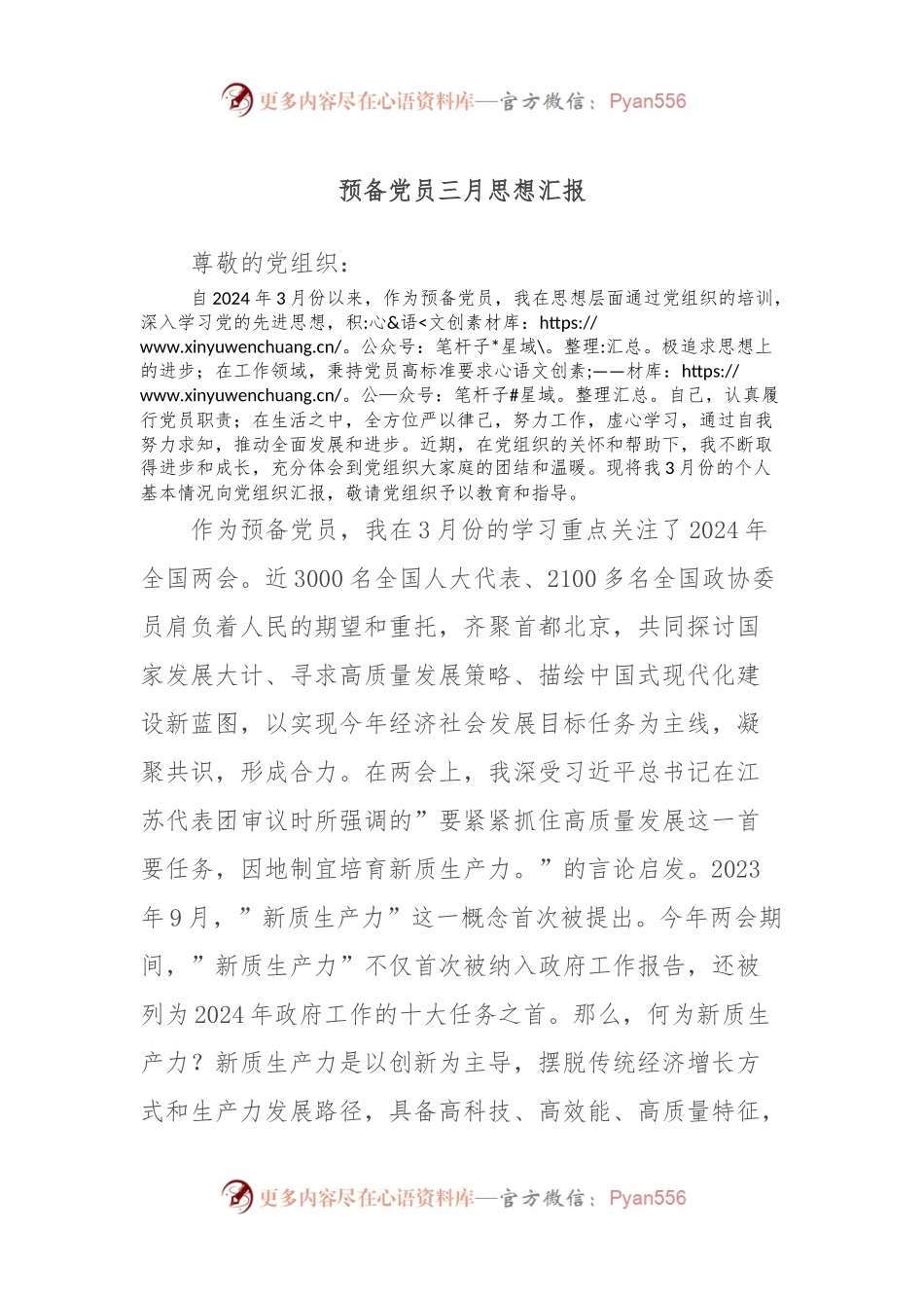 预备党员三月思想汇报.docx_第1页