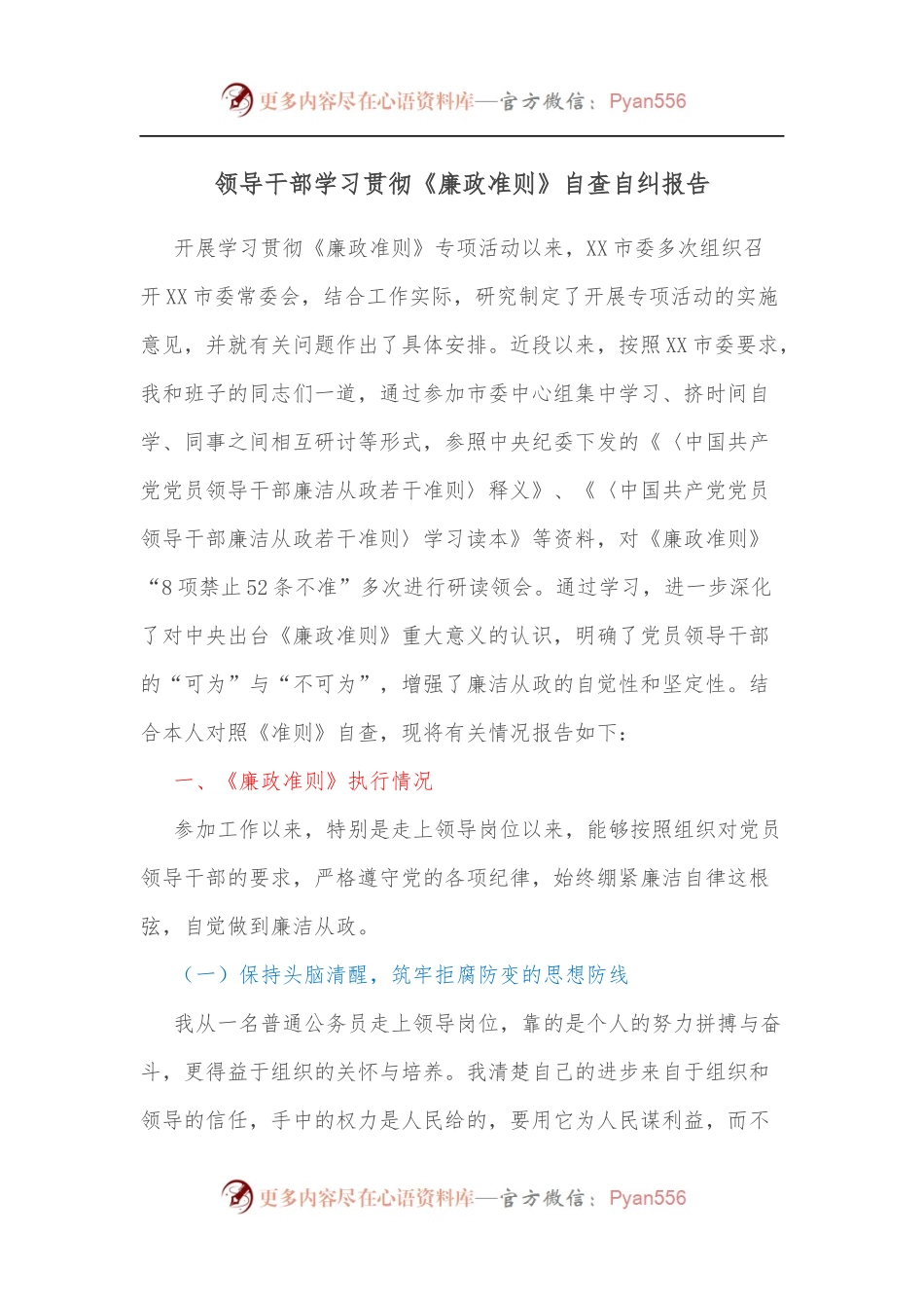 领导干部学习贯彻《廉政准则》自查自纠报告.docx_第1页