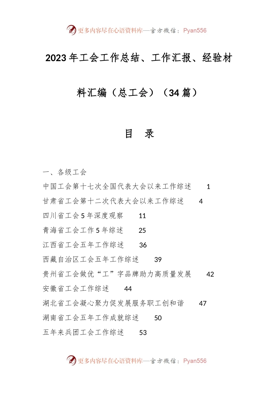（34篇）2023年工会工作总结、工作汇报、经验材料汇编（总工会）.docx_第1页