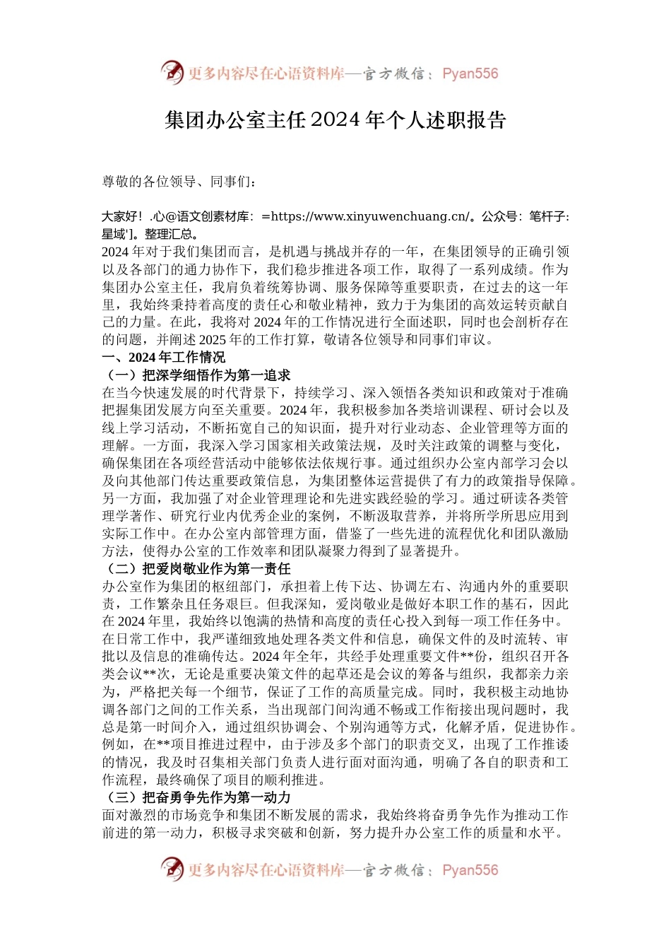 集团办公室主任2024年个人述职报告.docx_第1页