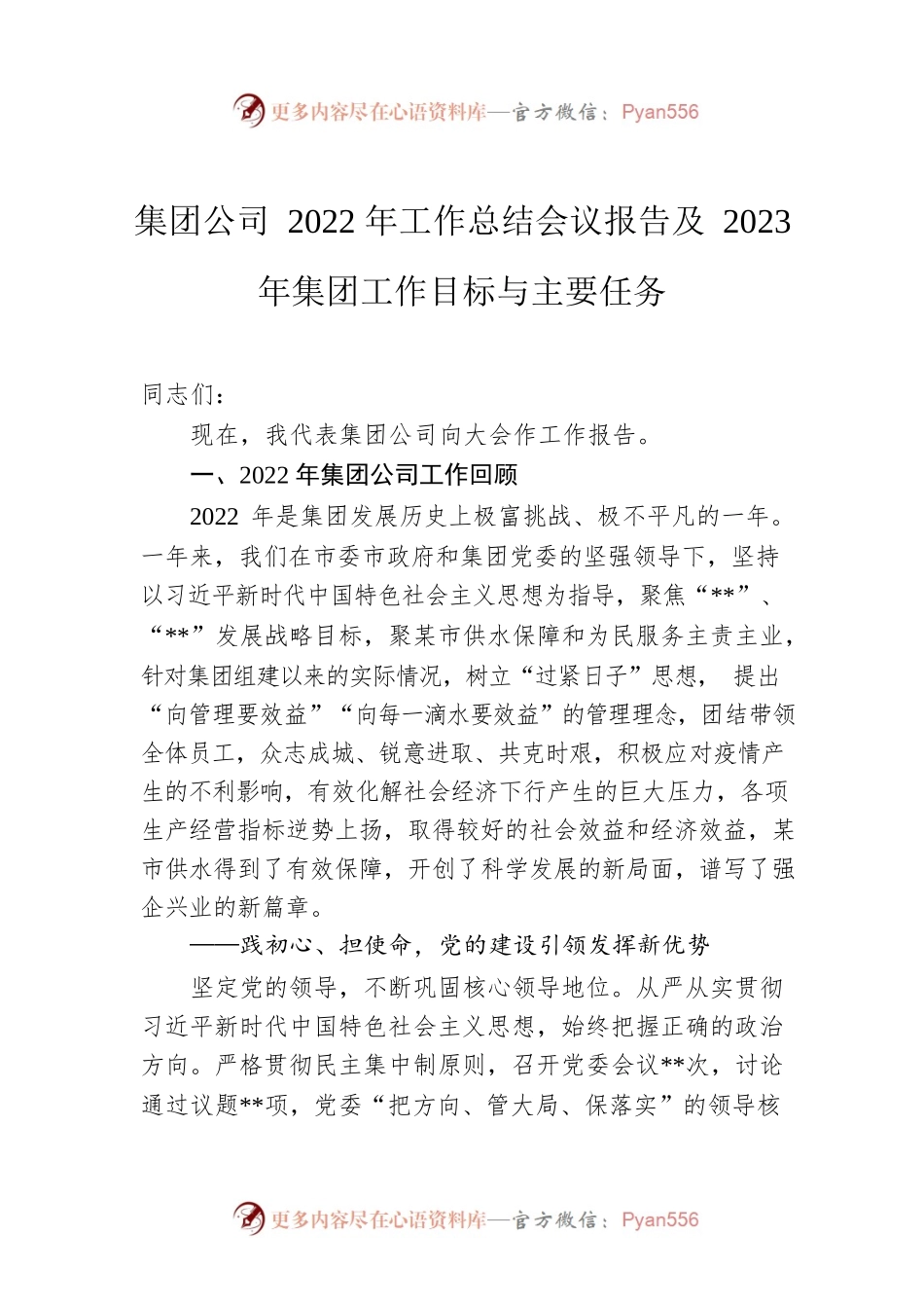 集团公司2022年工作总结会议报告及2023年集团工作目标与主要任务.docx_第1页