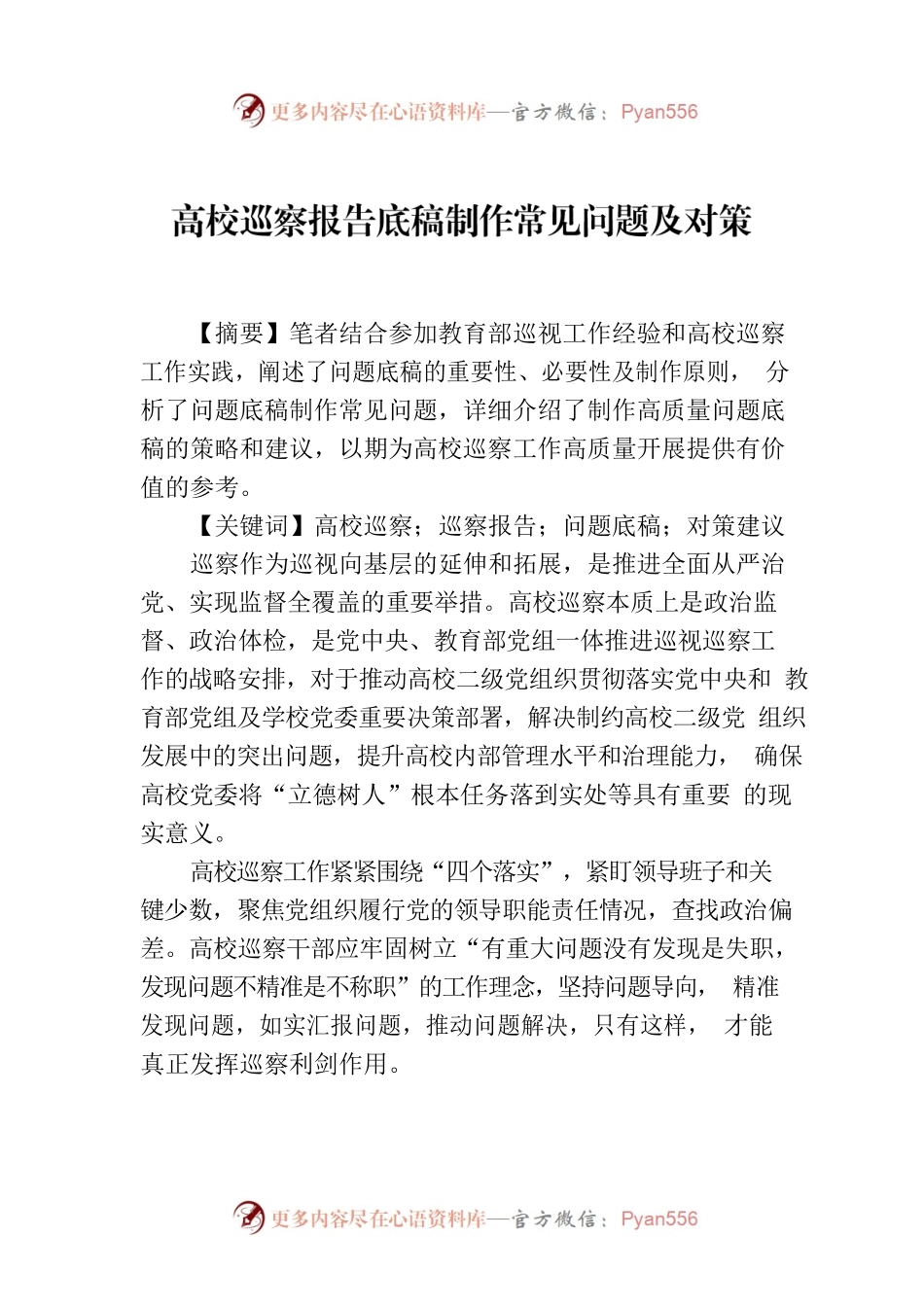 高校巡察报告底稿制作常见问题及对策.docx_第1页
