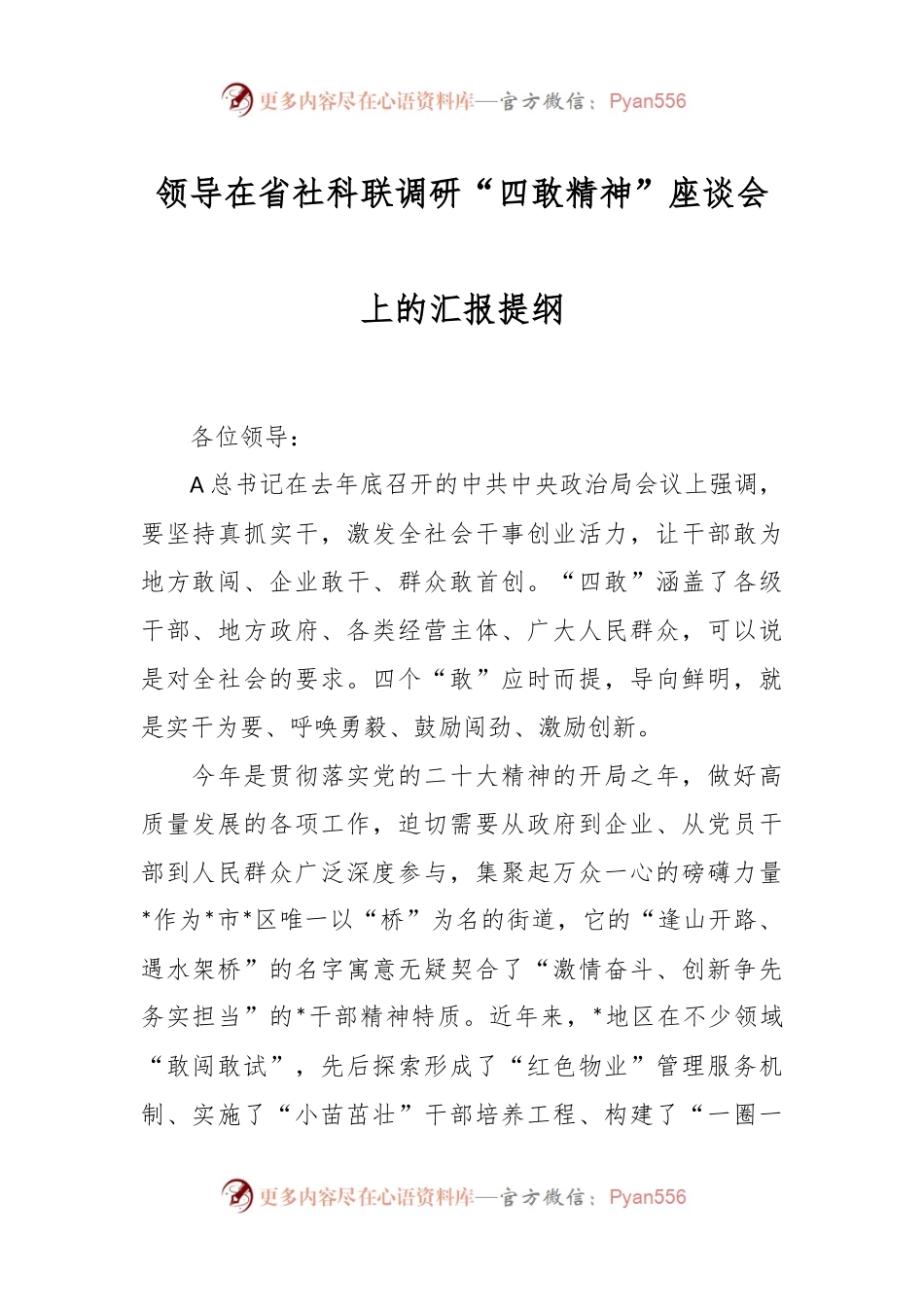 领导在省社科联调研“四敢精神”座谈会上的汇报提纲.docx_第1页