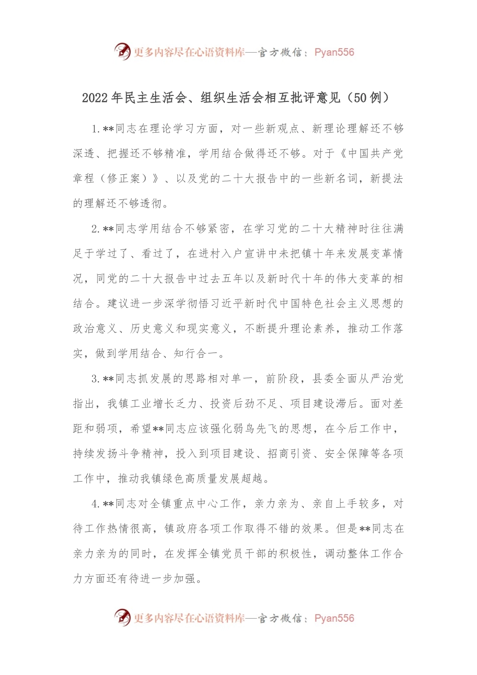 （50例）2022年民主生活会、组织生活会相互批评意见.docx_第1页