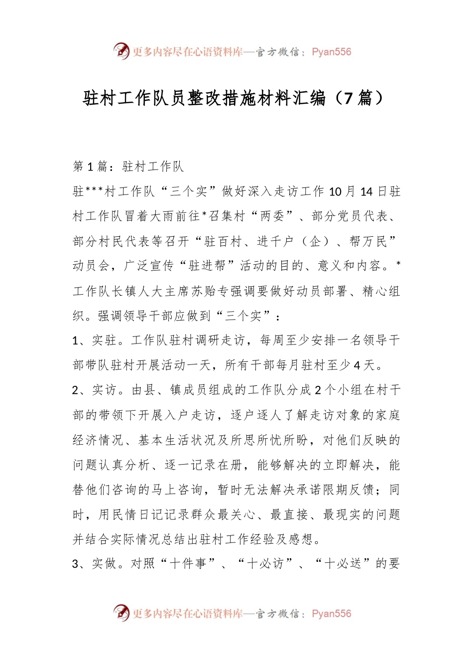 （7篇）驻村工作队员整改措施材料汇编.docx_第1页