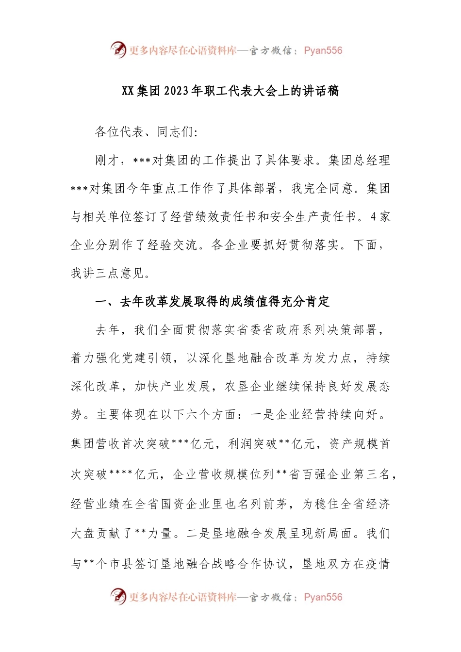 集团2023年职工代表大会上的讲话稿.docx_第1页
