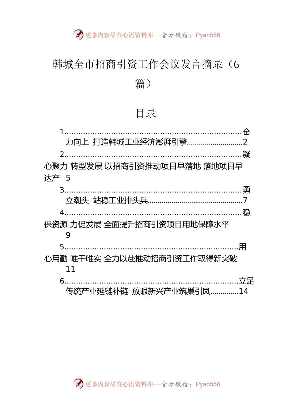 韩城全市招商引资工作会议发言摘录6篇（20220418）.docx_第1页