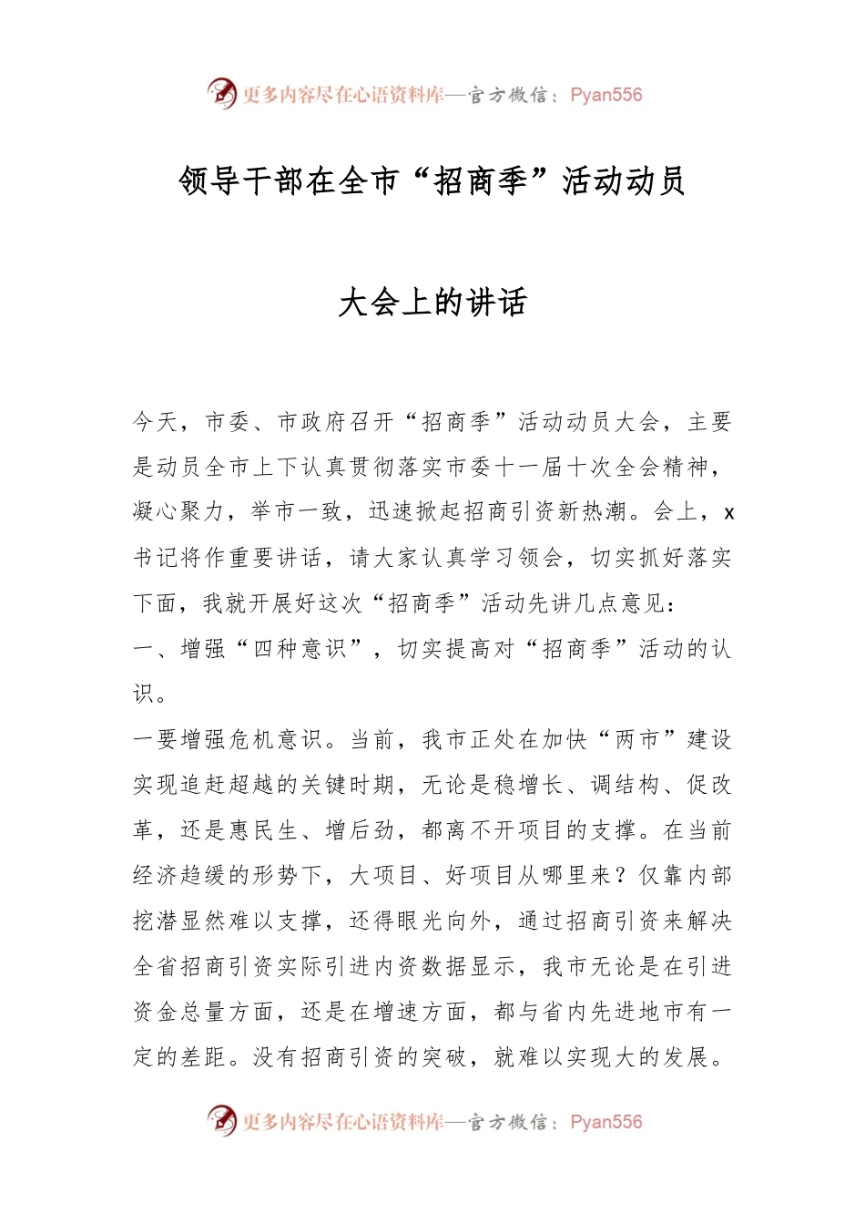 领导干部在全市“招商季”活动动员大会上的讲话.docx_第1页