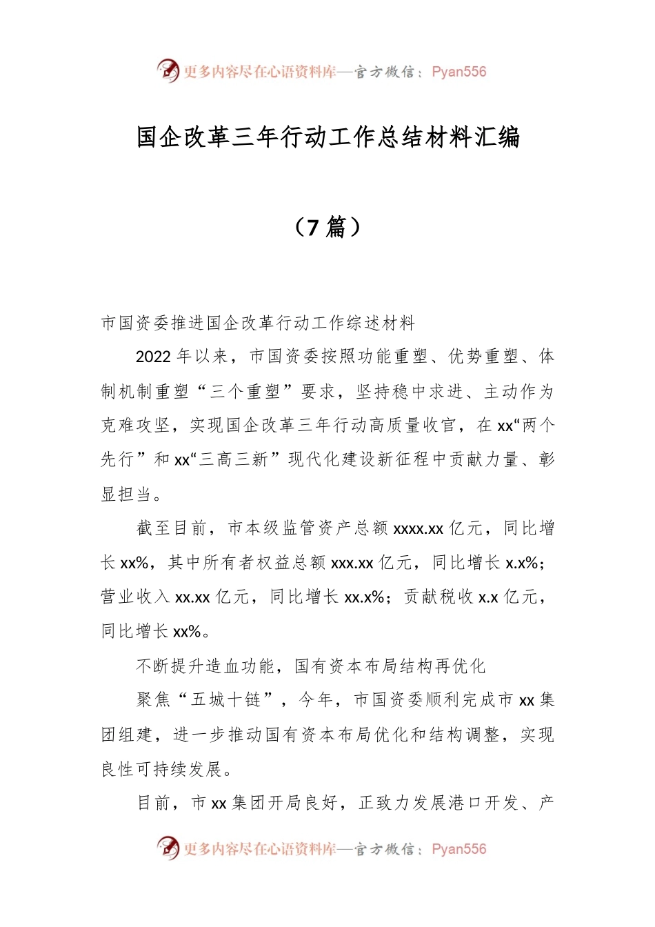 （7篇）国企改革三年行动工作总结材料汇编.docx_第1页