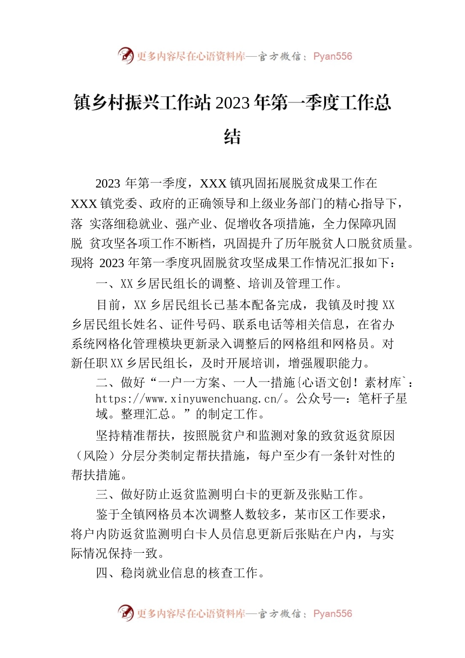 镇乡村振兴工作站2023年第一季度工作总结（20230323）.docx_第1页