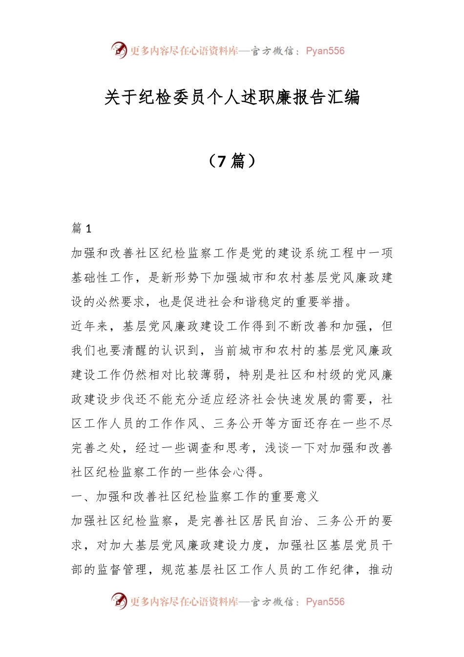 （7篇）关于纪检委员个人述职廉报告汇编.docx_第1页