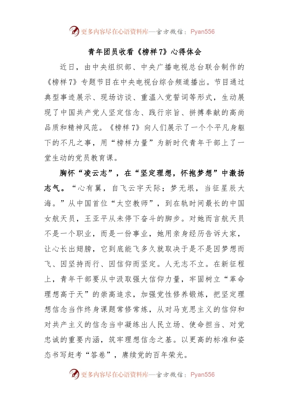 青年团员收看《榜样7》心得体会.docx_第1页