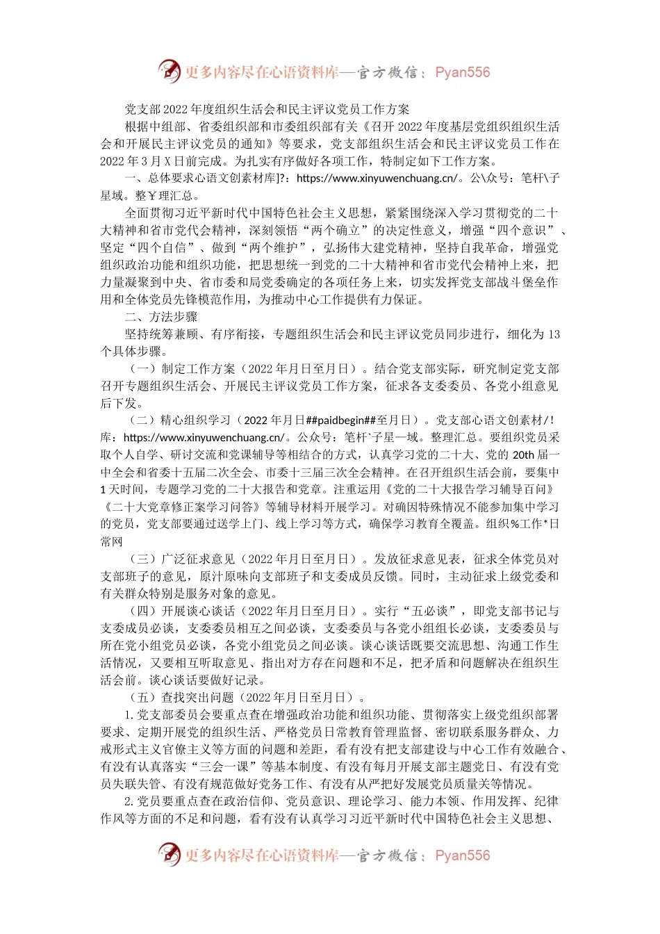 （会前）党支部2022年度组织生活会和民主评议党员工作方案.docx_第1页