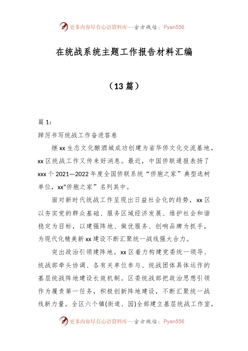 （13篇）在统战系统主题工作报告材料汇编.docx_第1页