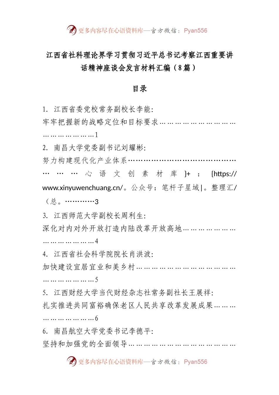 （8篇）XX省社科理论界学习贯彻习近平总书记考察江西重要讲话精神座谈会发言材料汇编.docx_第1页