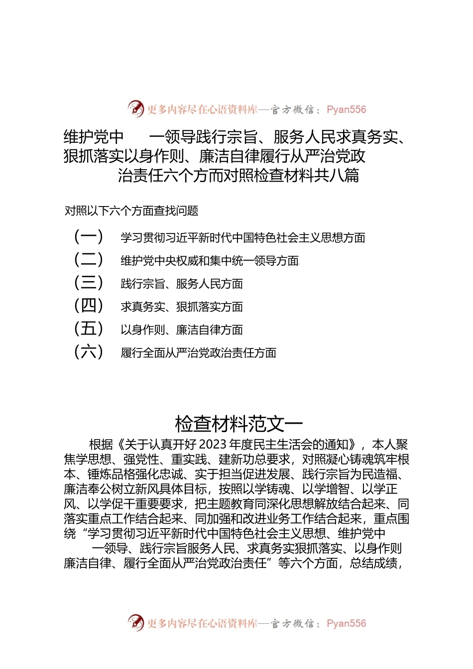 （8篇）维护党中央权威和集中统一领导践行宗旨、服务人民求真务实、狠抓落实以身作则、廉洁自律履行从严治党政治责任六个方面对照检查材料.docx_第1页
