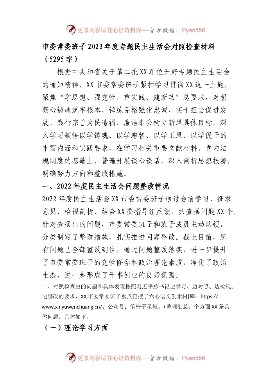 （班子）市委常委班子2023年度主题教育专题民主生活会对照检查材料(1).docx_第1页