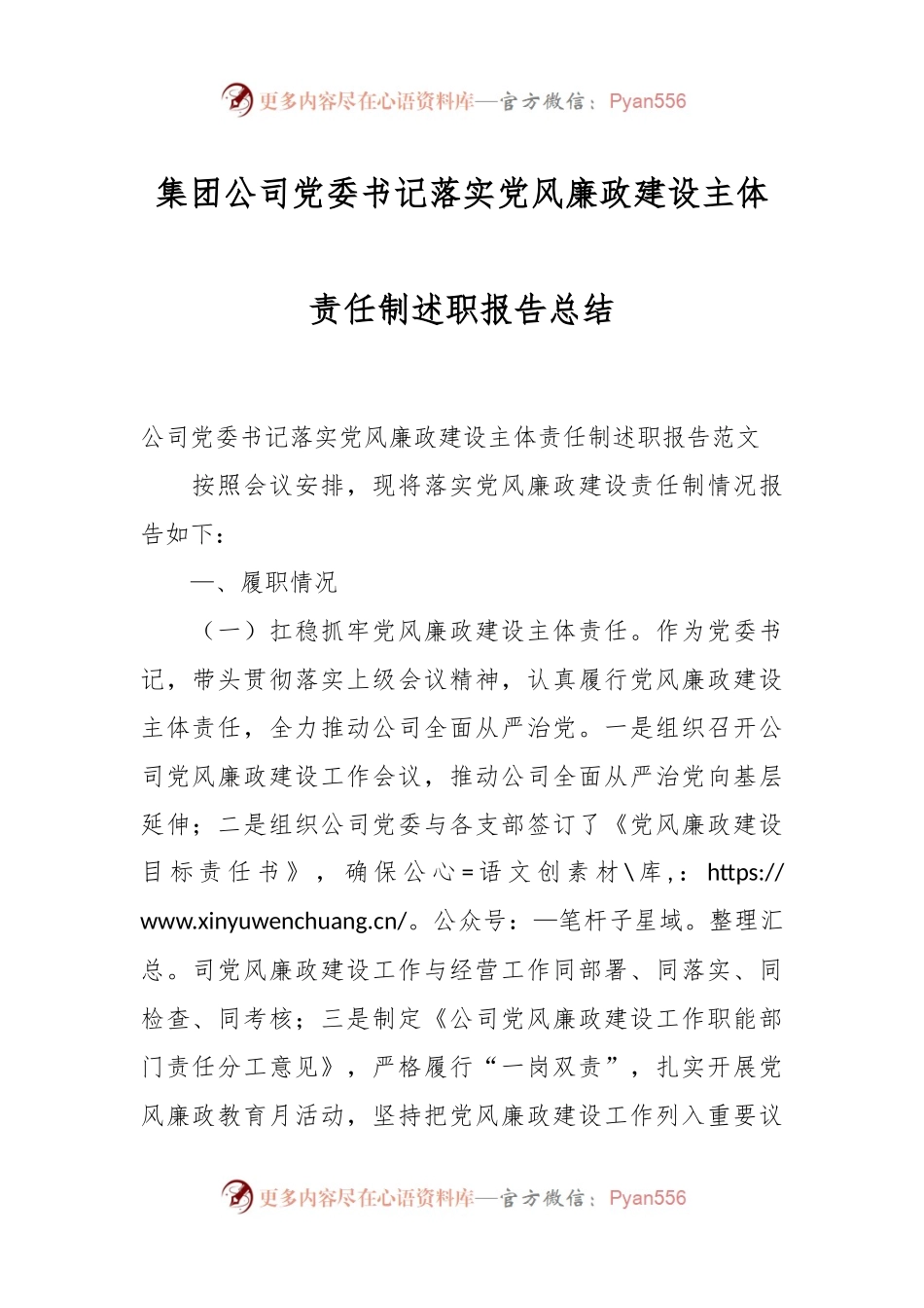 集团公司党委书记落实党风廉政建设主体责任制述职报告总结.docx_第1页