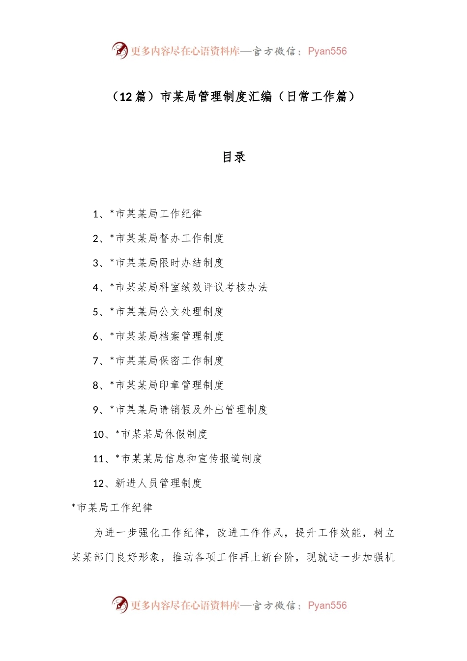 （12篇）市某局管理制度汇编（日常工作篇）.docx_第1页
