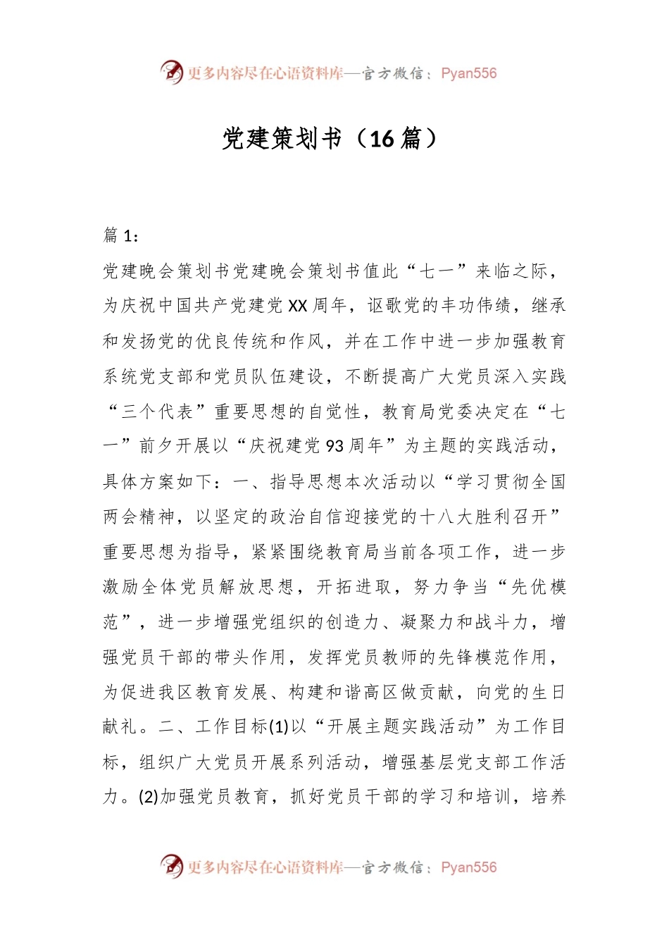 （16篇）党建策划书合集.docx_第1页