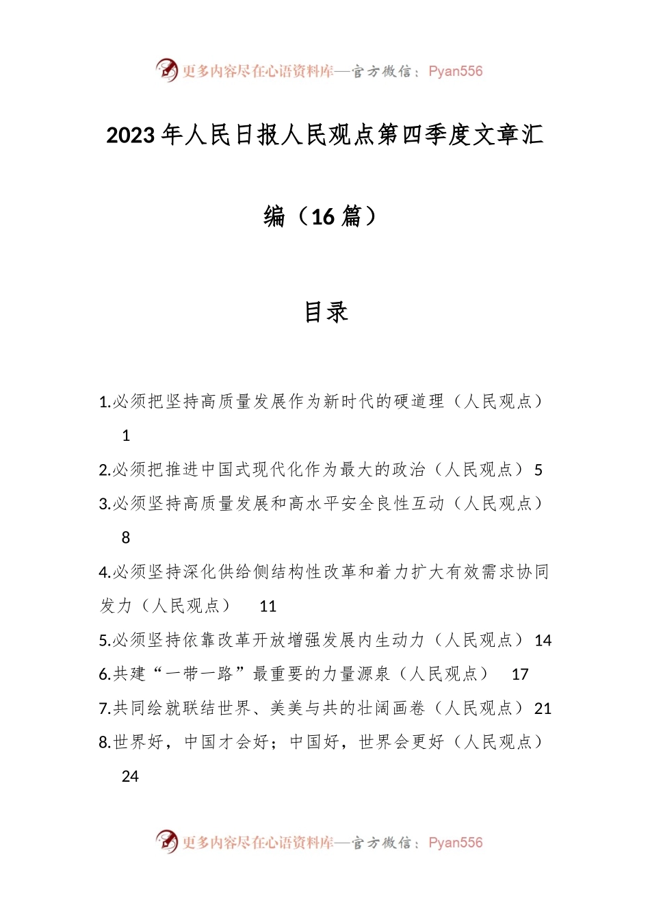 （16篇）2023年人民日报人民观点第四季度文章汇编.docx_第1页