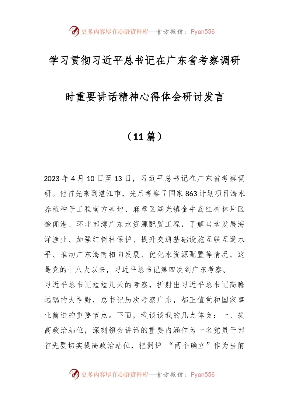 （11篇）学习贯彻习近平总书记在广东省考察调研时重要讲话精神心得体会研讨发言.docx_第1页