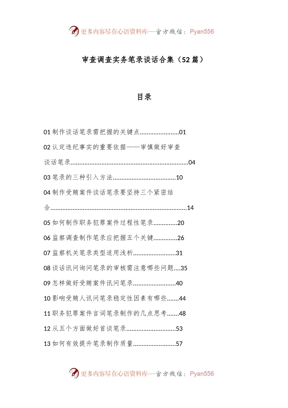 （52篇）审查调查实务笔录谈话合集.docx_第1页