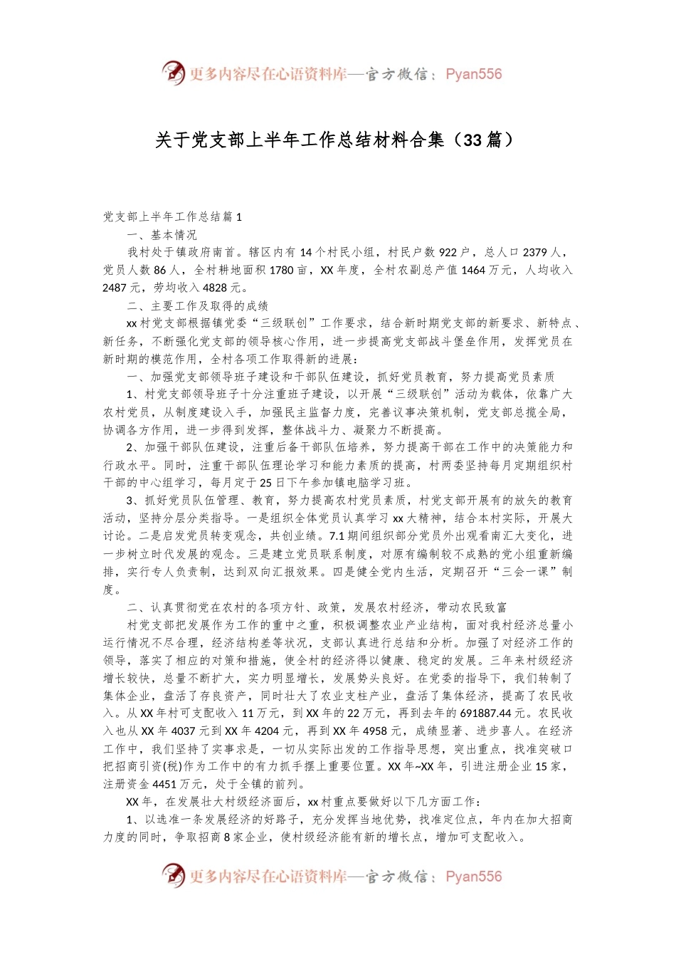 （33篇）关于党支部上半年工作总结材料合集.docx_第1页