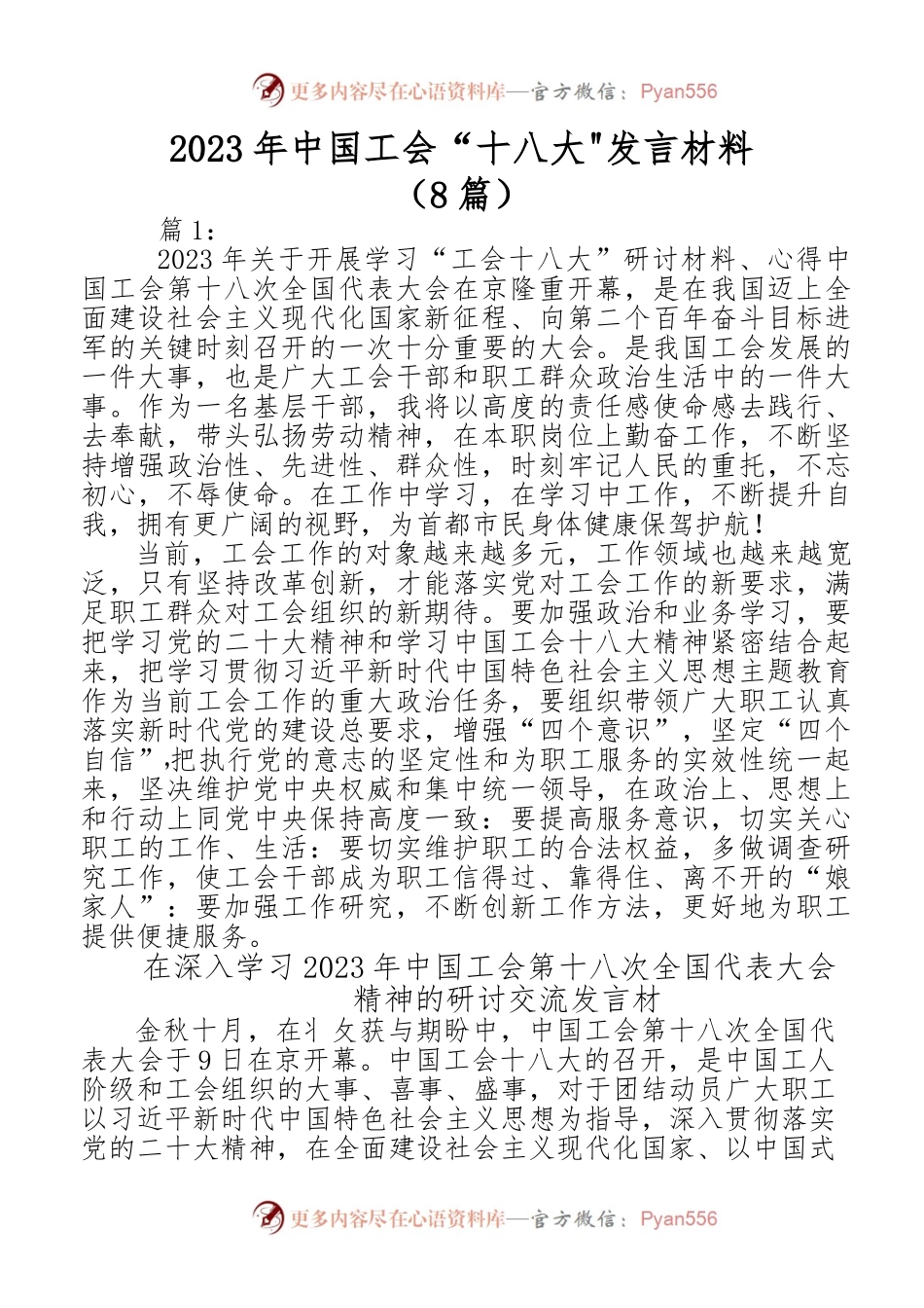 （8篇）2023年中国工会“十八大发言材料.docx_第1页