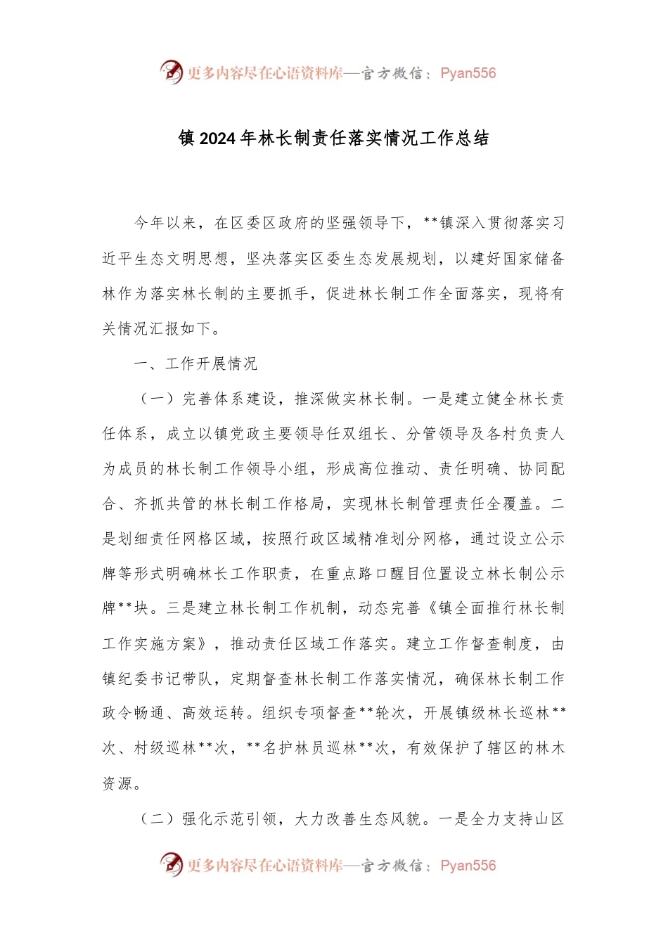镇2024年林长制责任落实情况工作总结.docx_第1页
