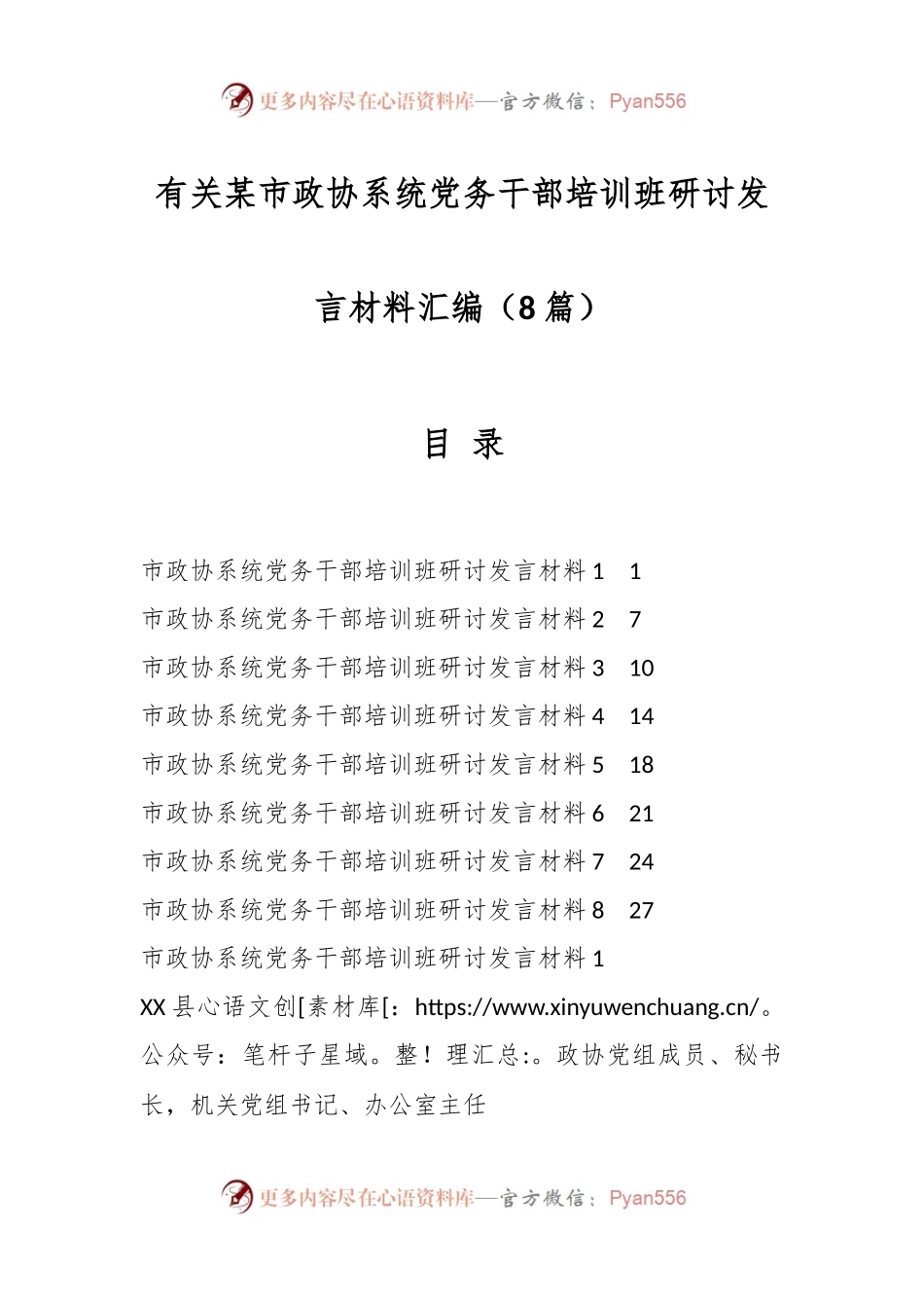 （8篇）有关某市政协系统党务干部培训班研讨发言材料汇编.docx_第1页