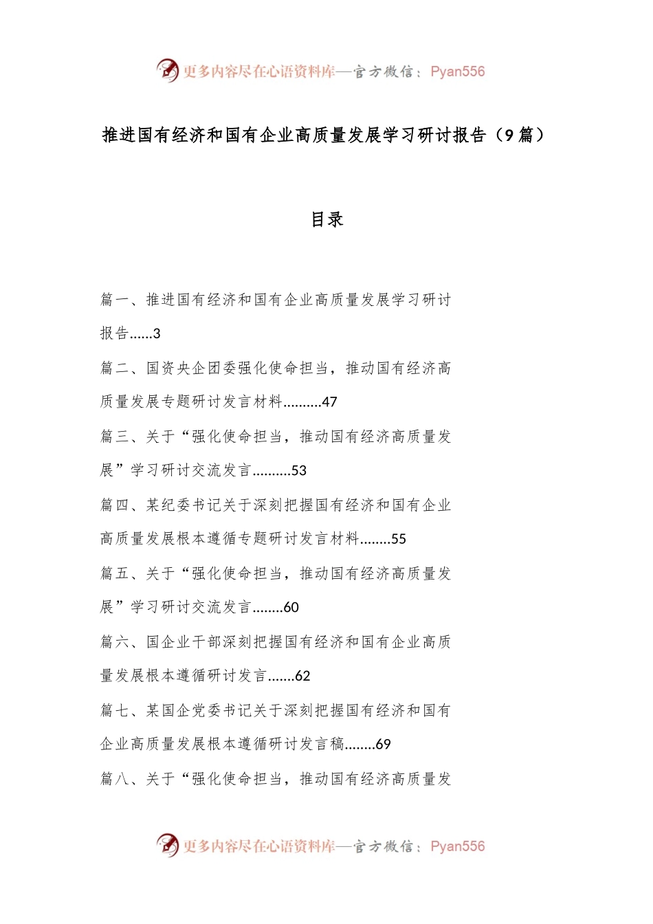 （9篇）推进国有经济和国有企业高质量发展学习研讨报告.docx_第1页