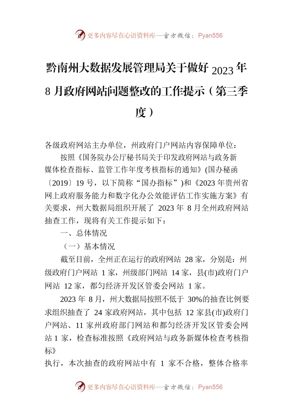 黔南州大数据发展管理局关于做好2023年8月政府网站问题整改的工作提示（第三季度）.docx_第1页