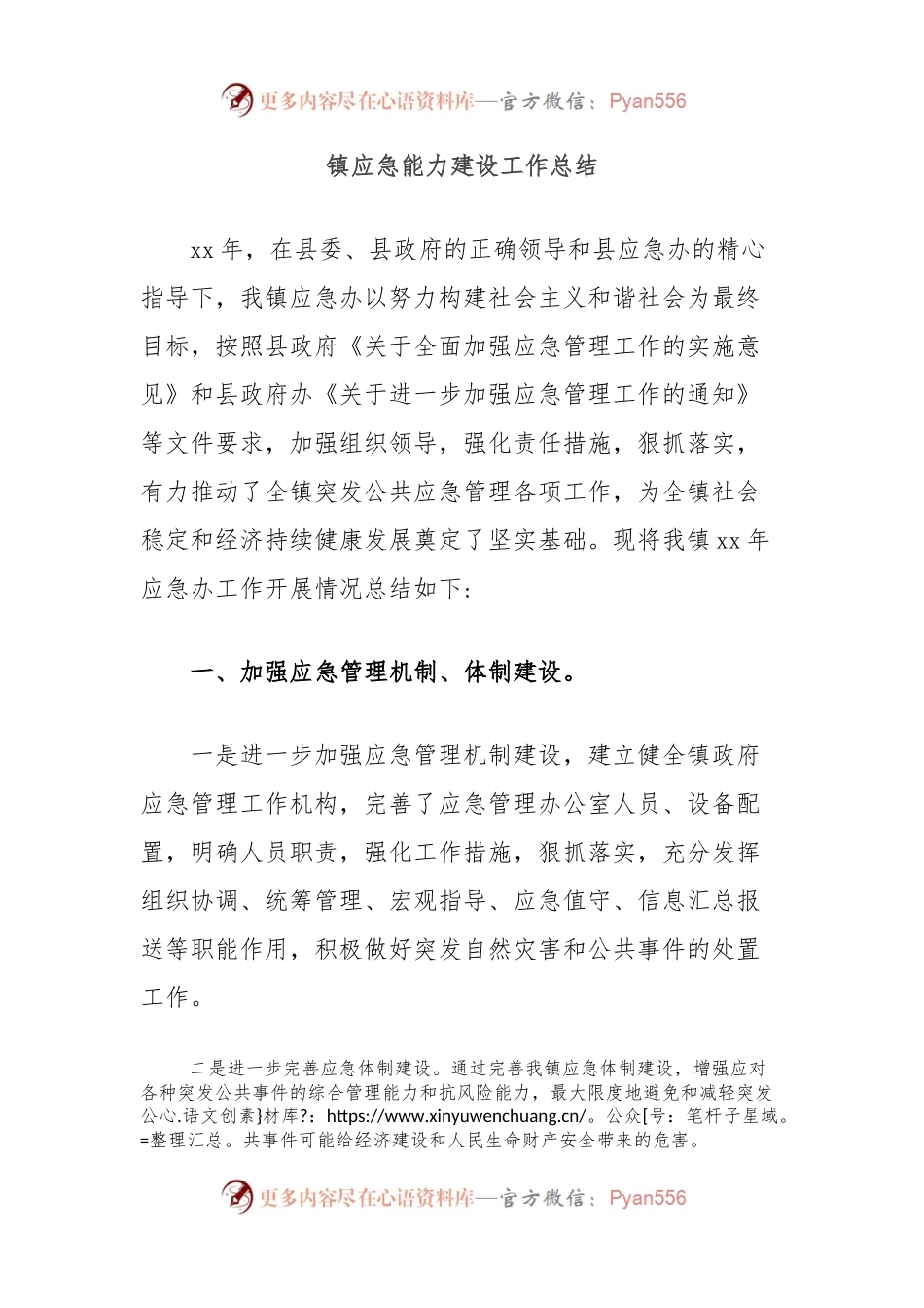 镇应急能力建设工作总结.docx_第1页