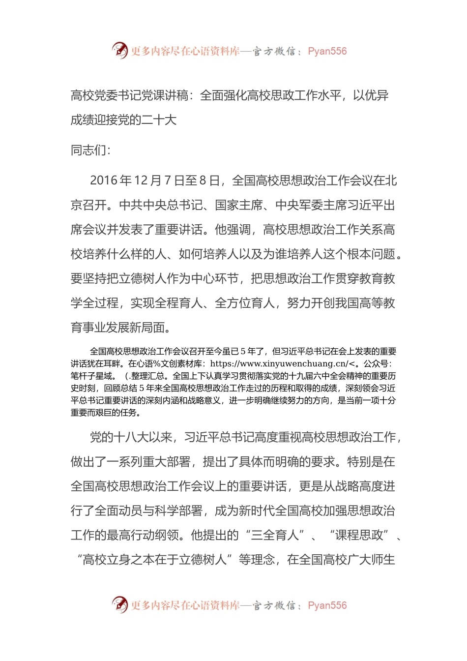 高校党委书记党课讲稿：全面强化高校思政工作水平，以优异成绩迎接党的二十大.docx_第1页
