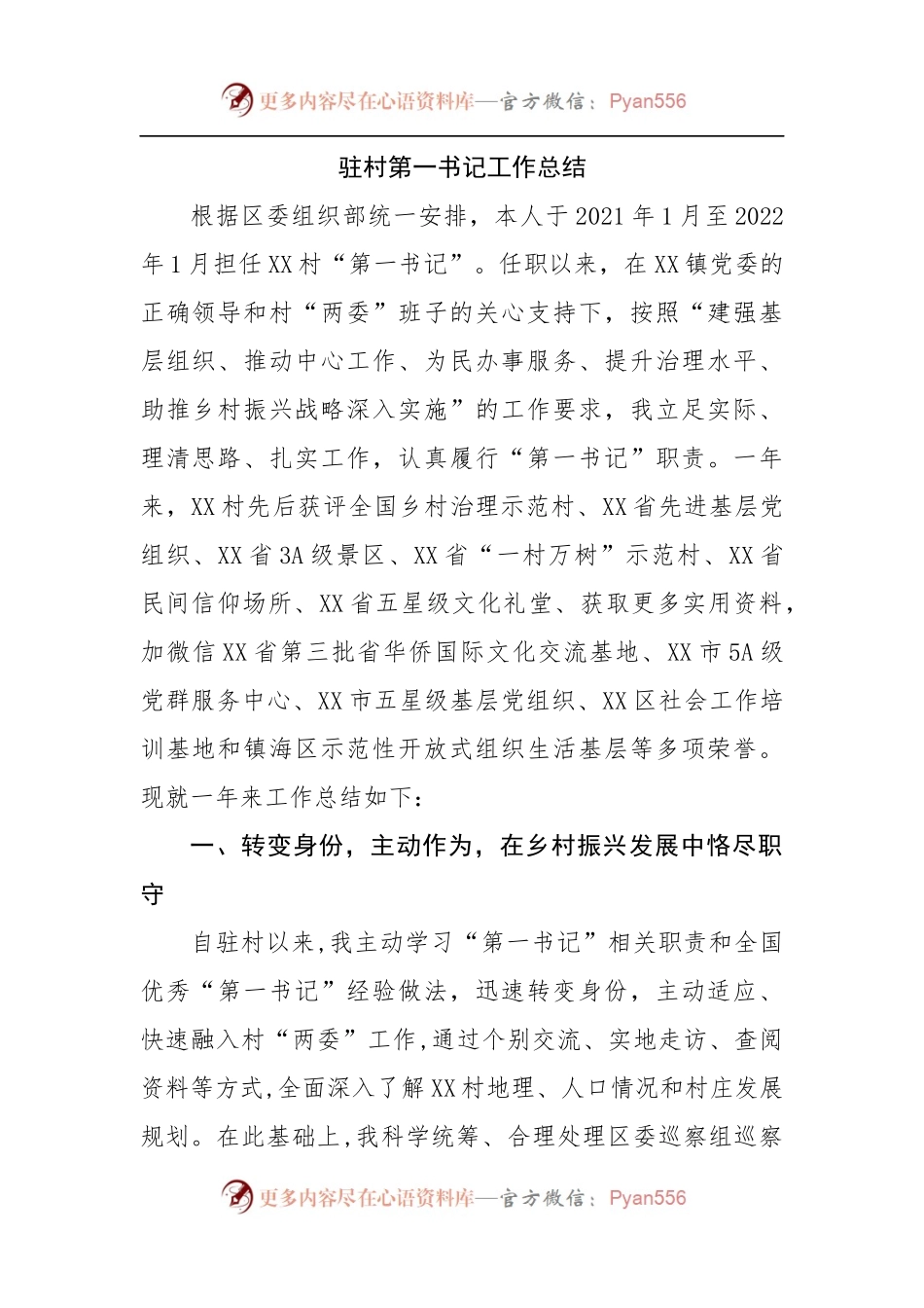 驻村第一书记工作总结.docx_第1页