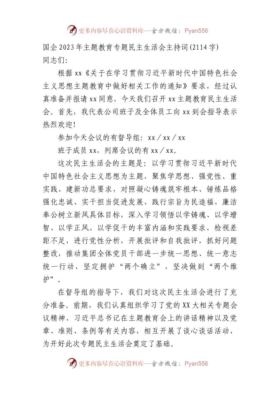 （会前）国企2023年主题教育专题民主生活会主持词.docx_第1页