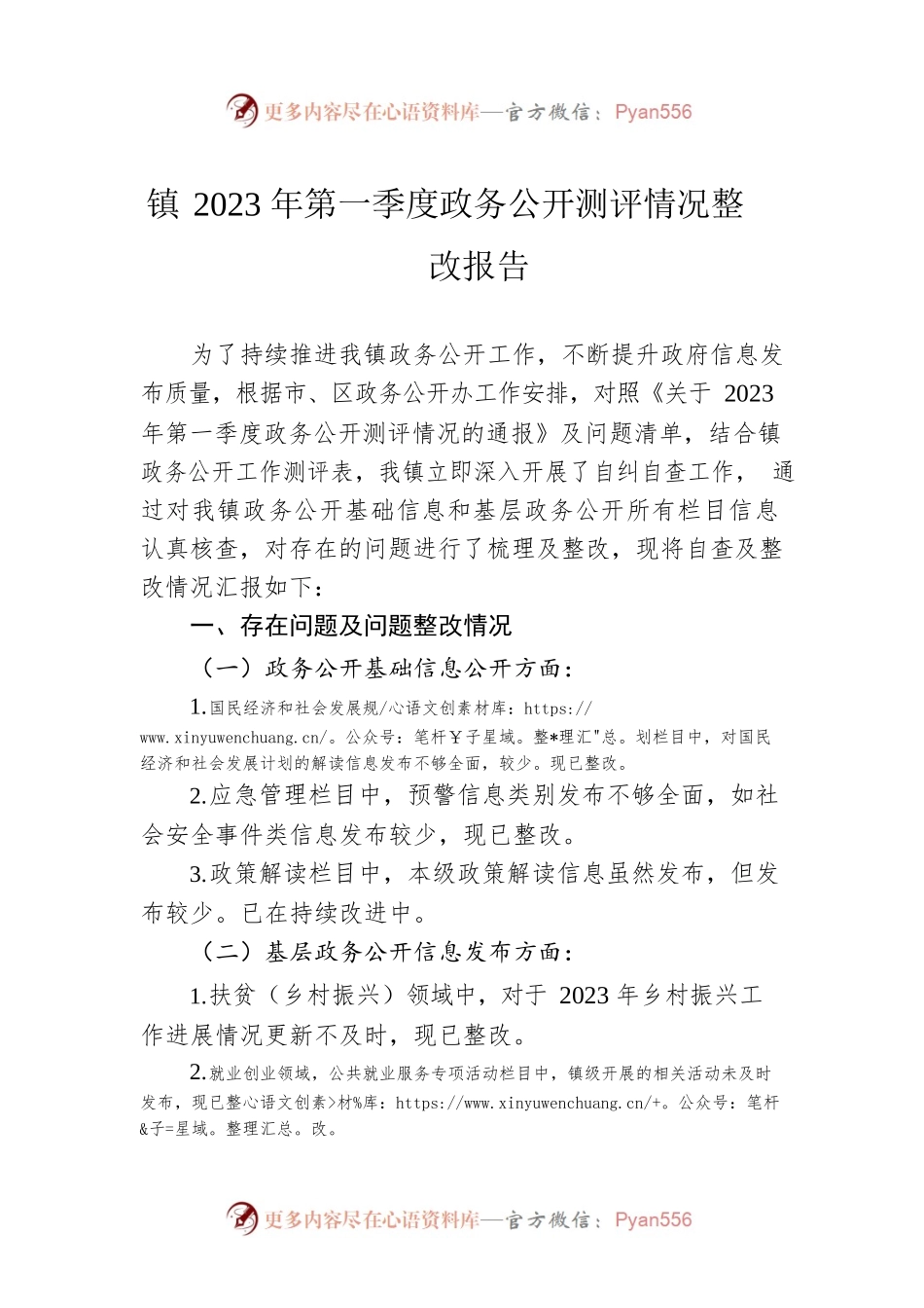 镇2023年第一季度政务公开测评情况整改报告（20230518）.docx_第1页