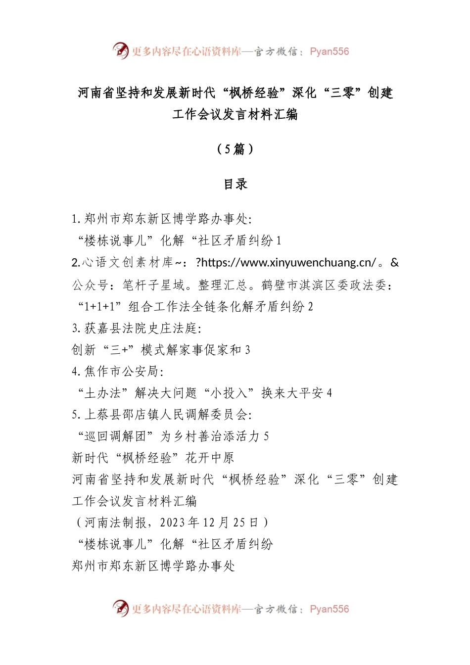 （5篇）河南省坚持和发展新时代“枫桥经验”深化“三零”创建工作会议发言材料汇编.docx_第1页